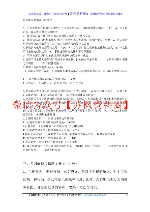 电视节目策划学
